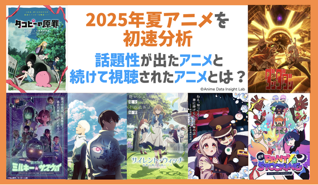 『タコピーの原罪』だけじゃない！アニメデータインサイトラボ「2025年夏アニメの初速分析」を公開　2025年夏アニメの成長パターンを解剖 ──「調べられる作品」と「語られる作品」の違い