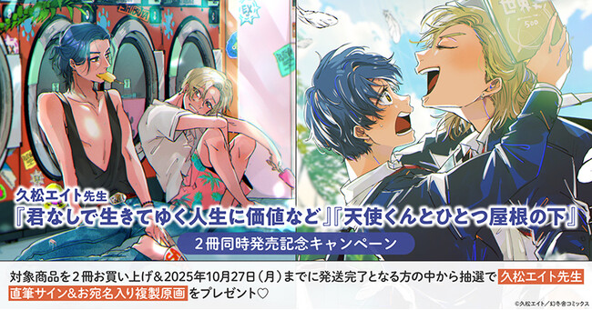 直筆サイン入り複製原画が当たる！久松エイト先生『君なしで生きてゆく人生に価値など』『天使くんとひとつ屋根の下』2冊同時発売記念キャンペーン開催！【ホーリンラブブックス】