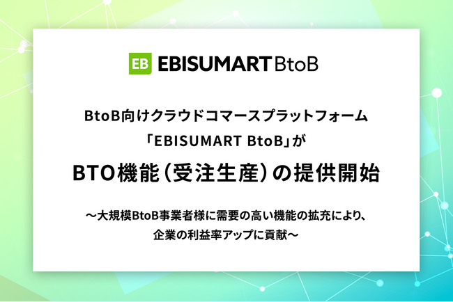 BtoB向けクラウドコマースプラットフォーム「EBISUMART BtoB」がBTO機能（受注生産）の提供開始