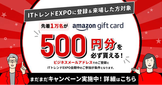 ITトレンドEXPO開催まであと1週間！「Amazonギフトカード500円分」プレゼントキャンペーンを実施中！