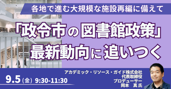 【JPIセミナー】アカデミック・リソース・ガイド（株）「”政令市の図書館政策”その最新動向に追いつく」9月5日(金)開催