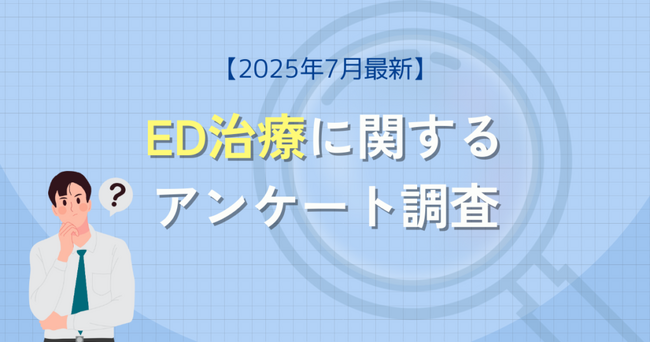 ED治療に関するアンケート調査（2025年7月）