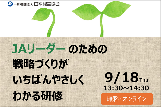 人事・研修担当必見！　ＪＡ組織の戦略づくりを学ぶ特別セミナー【無料・オンライン】