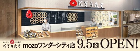 にぎりたて mozoワンダーシティ店９月５日移転オープンのお知らせ