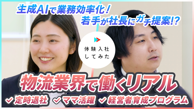 ダイセーロジスティクスが「体験入社動画」を導入！「体験入社AI」も活用して物流業界の採用ミスマッチ解消と企業成長を加速