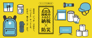 岡崎市ふるさと納税 防災グッズ特設ページを9月1日「防災の日」に公開