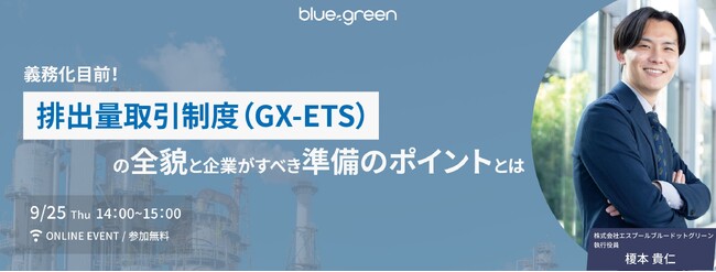 【9/25（木）無料セミナー開催】義務化目前！排出量取引制度（GX-ETS）の全貌と企業がすべき準備のポイントとは