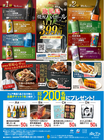 大手居酒屋チェーンと連携した【またやっど！鹿児島焼酎ハイボールフェア Part2】を全国で開催します（9月4日～11月2日）