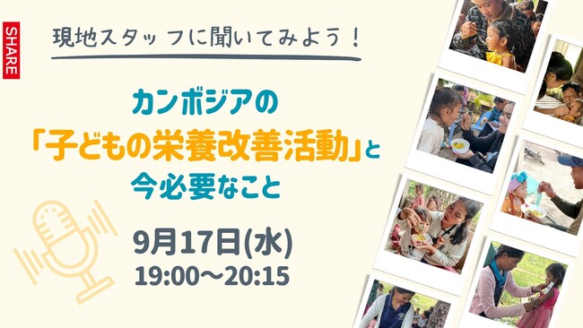 カンボジアから生の声をお届け！現地スタッフとつながるオンラインイベント9月17日(水)開催！
