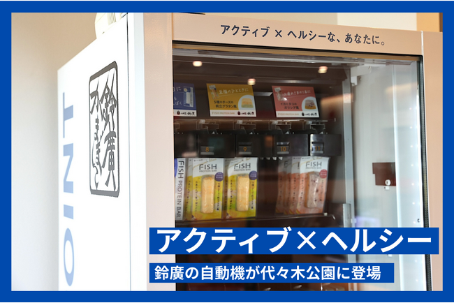 鈴廣かまぼこが共同プロデュースする“アクティブ×ヘルシー”な自販機『FI(NI)SH POINT』代々木公園「BE STAGE」に登場