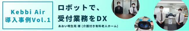 AIコミュニケーションロボット Kebbi Air導入事例１　介護付き有料老人ホーム「あおい明生苑」