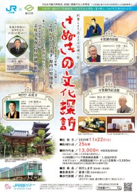 大河ドラマ「べらぼう～蔦重栄華乃夢噺～」で話題　志度が生んだ奇才・源内の聖地巡礼＆〈国指定重要文化財〉志度寺本尊の特別御開帳！　「さぬきの文化探訪」第４弾の発売について