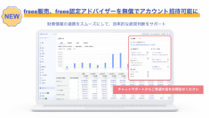 freee販売、freee認定アドバイザーを無償でアカウント追加可能に　財務情報の連携をスムーズにし、効率的な経営判断をサポート
