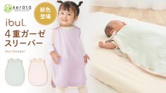乳幼児突然死症候群（SIDS）対策月間　赤ちゃんの睡眠環境を見直すきっかけに　Amazonベストセラー1位*の“着るお布団”ケラッタ「スリーパー」新色登場　乳幼児の寝冷え対策にかけ布団に代わる選択肢を