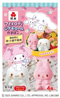 マイメロディがかまぼこになって初登場！「マイメロディ シナモロール かまぼこ」9月1日（月）より新発売