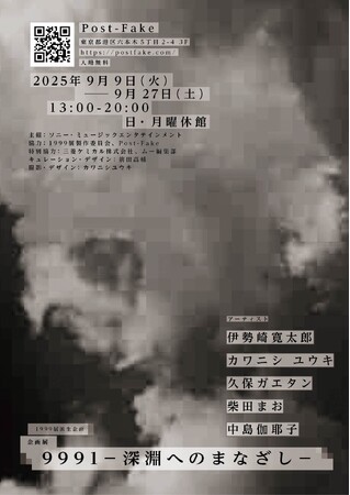 5名のアーティストによる企画展「9991 ―深淵へのまなざし―」が9月9日から27日まで「1999展」の派生企画として開催