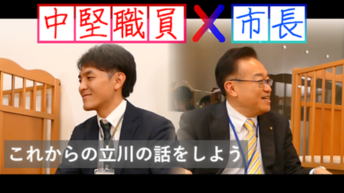 若手職員が制作！「立川市第５次長期総合計画」プロモーション動画・雑誌を公開しました！