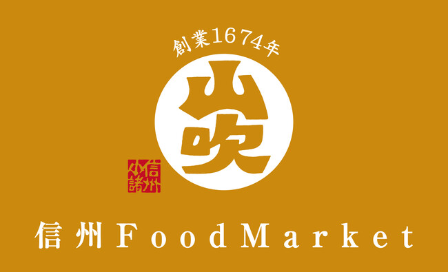 「信州 Food Market 山吹」2025年8月29日(金)OPEN!