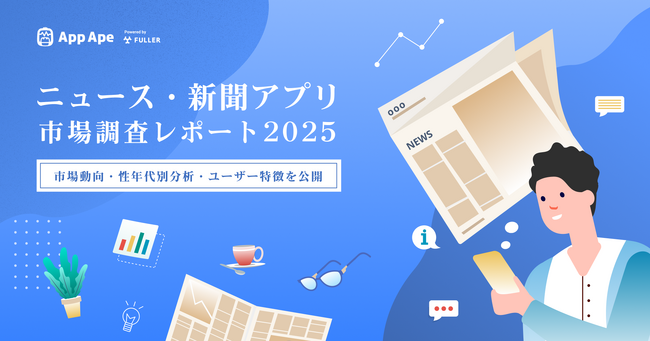 ニュース・新聞アプリの利用は50代、60代以上の男性が牽引。市場動向を徹底分析