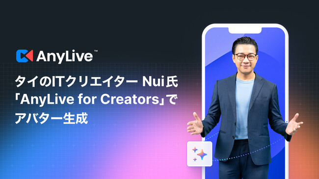 タイのコンテンツ制作会社の代表でITクリエイターとしても人気の Nui 氏、「AnyLive for Creators」を活用しAIアバターによるライブ配信を開始