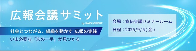 9月5日（金）開催「広報会議サミット」に広報AIが登壇