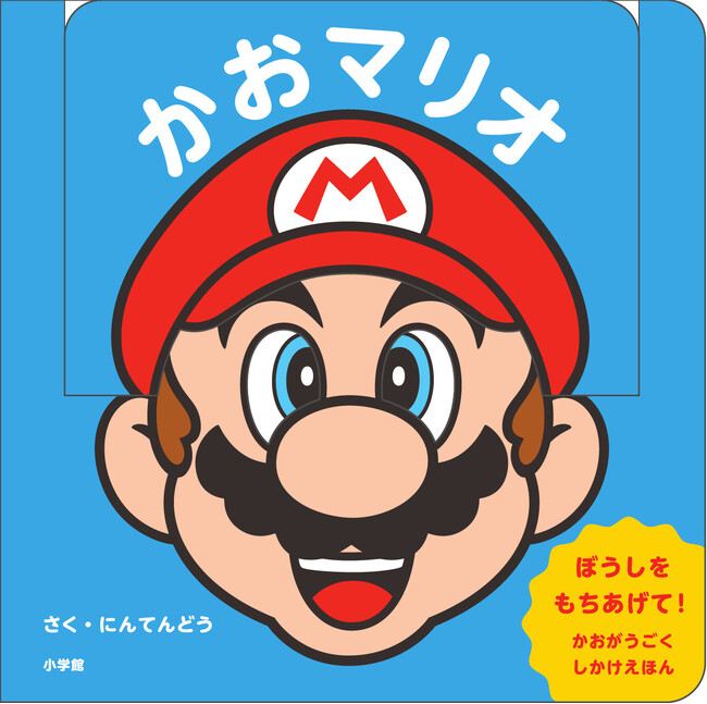 マリオの「かお」が動かせる！　乳幼児向けしかけ絵本『かおマリオ』小学館より発売