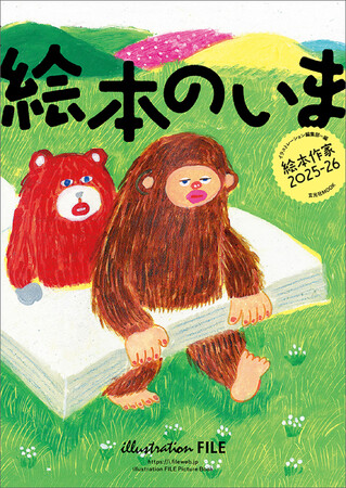 “絵本の現在”を伝える 絵本作家の仕事ファイル『絵本のいま 絵本作家2025-26』は8月26日発売