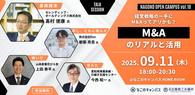 なごのキャンパスの交流イベントNagono Open Campus vol.18「M&Aのリアルと活用」開催のお知らせ