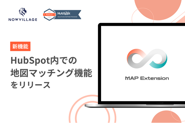 ナウビレッジ、HubSpotの拡張アプリとして地図マッチング機能を開発！取引一括作成も可能｜MAP Extension