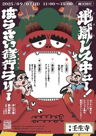 “遊んで学べる”子ども向け防災ワークショップ「地獄レスキュー！ぼうさい修行ラリー」を9/7に開催
