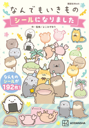 【癒されキャラにハマる人続出中】イベント、アニメ、グッズなど大人気！今大注目の「なんでもいきもの」初のシールブックが登場！シールはなんと192枚！