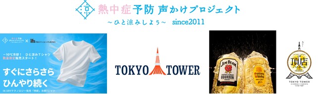 東京タワーの麓から、熱中症予防を共創啓発 熱中症予防声かけプロジェクト事務局、サントリー、東京タワーと連携