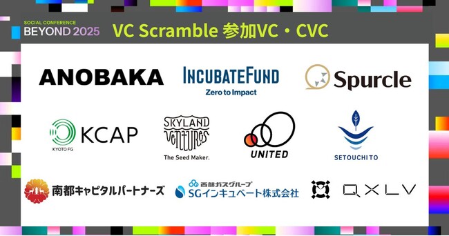 BEYOND2025 壁打ち企画「VCスクランブル」に10社以上のVC・CVCが集結