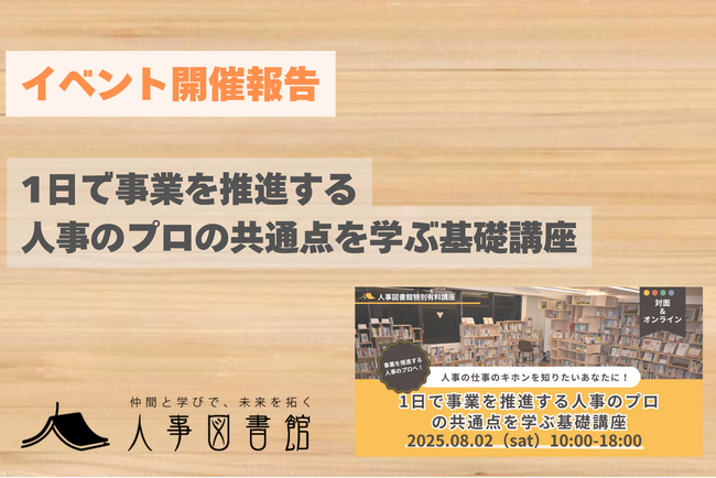 【開催報告】事業を推進する人事のプロへ。「人事のプロの共通点を学ぶ基礎講座」を人事図書館が開催。参加者から「やるべきことがクリアになった」と熱気の声