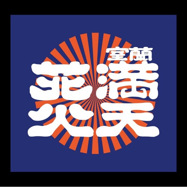 アクティオ「室蘭満天花火2025」オフィシャルパートナーとして協賛