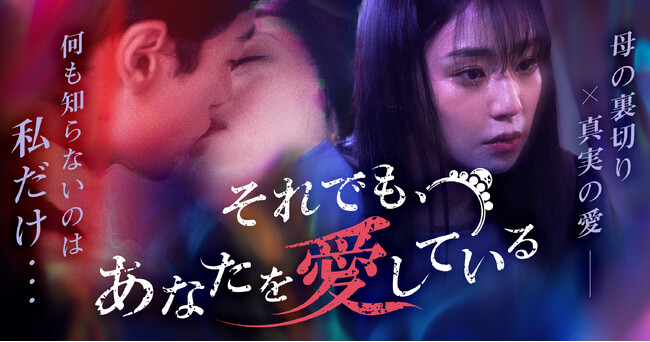 株式会社CREAVE制作のショートドラマ「それでも、あなたを愛している」ショートドラマ配信アプリFANY :Dにて8月26日(火)より配信開始！