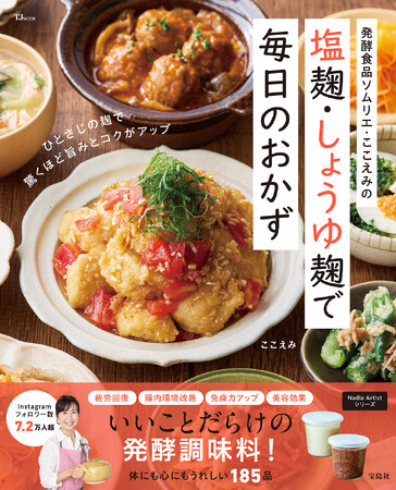 「麹調味料」のお悩み解消！ここえみさん初のレシピ本『TJMOOK 発酵食品ソムリエ・ここえみの 塩麹・しょうゆ麹で毎日のおかず』が発売！