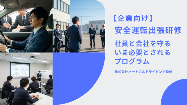 「事故ゼロを企業文化に」──株式会社ハートフルドライビング、法人向けオーダーメイド型 安全運転出張研修を本格展開