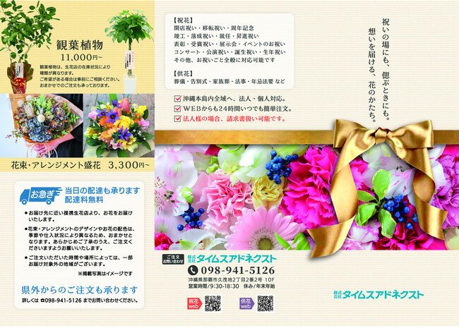 「沖縄各地に“おめでとう“の心　祝花を届けます」　県外からの注文もOK！　タイムスアドネクスト　沖縄タイムス