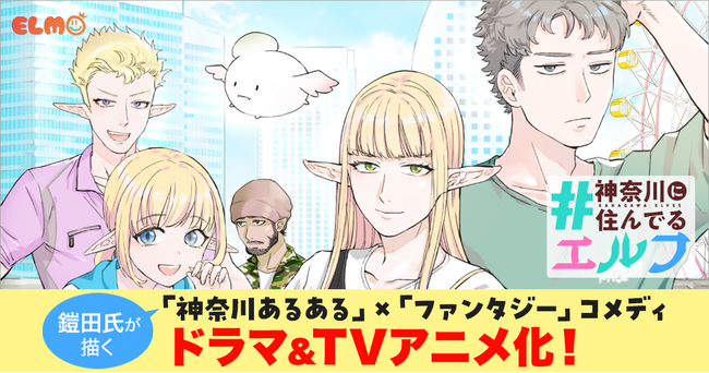 神奈川県のご当地漫画の最高峰を目指す『#神奈川に住んでるエルフ』が実写ドラマ＆TVアニメ化決定！tvkテレビ神奈川の情報番組「猫のひたいほどワイド」（猫ひた）内で放送!!