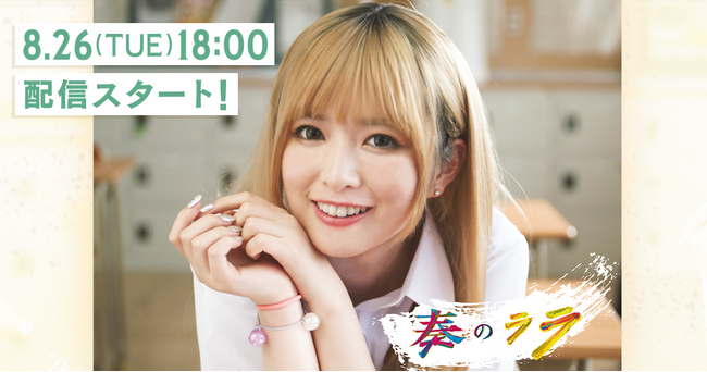 実写縦型ショートドラマ『奏のララ』本日18時に第1話公開！公開に先がけ、主演 乃木坂46 小川彩さんのインタビュー動画を解禁！金髪ギャルのララに“親近感を覚えました”