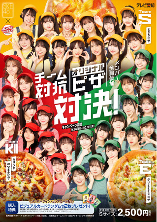 「SKE48」と宅配ピザチェーン店「アオキーズ・ピザ」がコラボ！9月14日(日)からチーム対抗オリジナルピザ対決が開催！