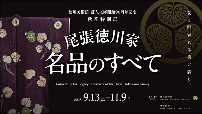 秋季特別展「尾張徳川家 名品のすべて」開催