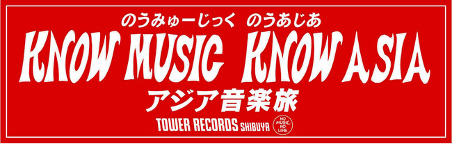 古家正亨がMCのトークショーなど開催アジア音楽を盛り上げるタワレコ渋谷限定企画