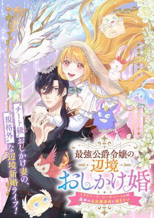 indentが原作エージェントを担当した『最強公爵令嬢の辺境おしかけ婚　フラウリーナ・ローゼンハイムは運命の追放魔導師に嫁ぎたい』、配信開始！