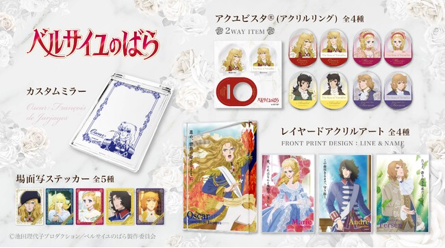 劇場アニメ『ベルサイユのばら』より、透明感あふれるレイヤードアクリルアートやカスタムミラーなど、日常を彩る新グッズが登場！！