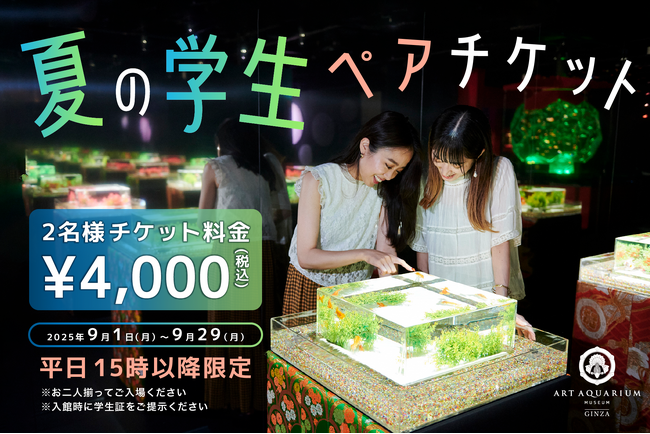 9月は“涼と幻想”を学生だけの特別価格で。〈学生ラストサマーキャンペーン〉お得なペアチケットを販売！