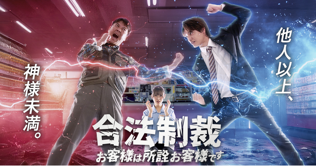 「合法制裁 ～お客様は所詮お客様です～」、DMM TVにて8月26日(火) 12時より配信開始