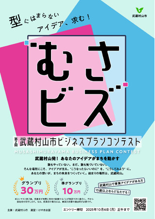 武蔵村山市発!ビジネスプランコンテスト「むさビズ」開催決定!