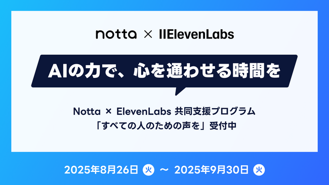 AIが叶える、声とテキストのバリアフリー。NottaとElevenLabs、共同支援プログラム「すべての人のための声を（Voices for All）」を開始